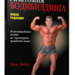 Анатомия бодибилдинга (новая редакция)