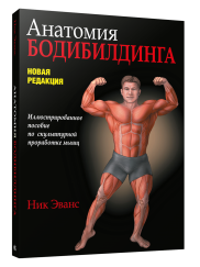 Анатомия бодибилдинга (новая редакция)