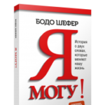 Я могу! История о двух словах, которые меняют нашу жизнь