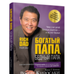 Богатый папа, бедный папа