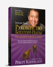 Руководство богатого папы по инвестированию