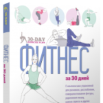 Фитнес за 30 дней