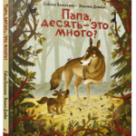 Папа, десять — это много?