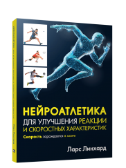 Нейроатлетика для улучшения реакции и скоростных характеристик: скорость зарождается в мозге