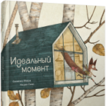 Идеальный момент