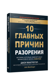 10 главных причин разорения: Истории, которые изменят вашу финансовую жизнь навсегда