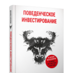 Поведенческое инвестирование