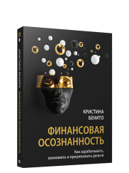 Финансовая осознанность: Как зарабатывать, экономить и приумножать деньги