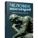 Человек мыслящий: закон силы мысли