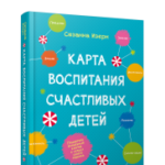 Карта воспитания счастливых детей: Подберите волшебный ключик к сердцу своего ребенка