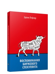 Воспоминания биржевого спекулянта