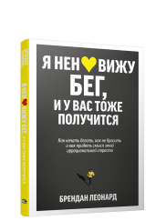 Я ненавижу бег, и у вас тоже получится: как начать бегать, как не бросить и как придать смысл этой иррациональной страсти