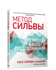 Метод Сильвы. Помощь от вашего подсознания