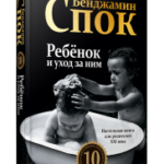 Ребёнок и уход за ним (10-я редакция)