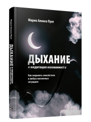 Дыхание и медитация осознанности: Как сохранять спокойствие в любых жизненных ситуациях