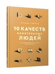 10 качеств влиятельных людей: Как вдохновлять на успех себя и других