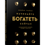 Начинайте богатеть сейчас: Зарабатывайте больше, проще и быстрее
