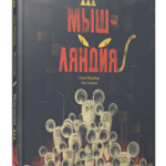 Мышляндия