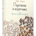 Переполох в курятнике, или Краткая история демократии