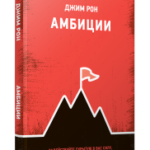 Амбиции: Задействуйте скрытую в вас силу, чтобы жить со страстью и смыслом