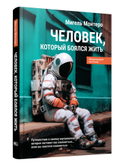 Человек, который боялся жить: Путешествие к своему внутреннему «Я», которое заставит вас измениться... если вы захотите измениться