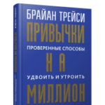 Привычки на миллион: проверенные способы удвоить и утроить свой доход