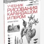 Учебник рисования карандашом и пером