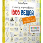 Я могу нарисовать 1000 вещей