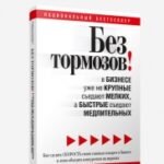 Без тормозов!