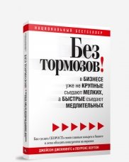 Без тормозов! Без тормозов!