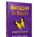 Миллионер за минуту