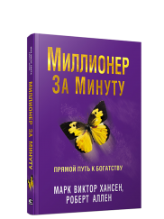 Миллионер за минуту Миллионер за минуту