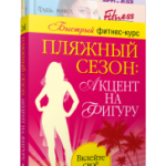 Пляжный сезон: акцент на фигуру (комплект из 2-х книг)