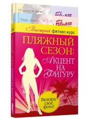 Пляжный сезон: акцент на фигуру (комплект из 2-х книг) Пляжный сезон: акцент на фигуру (комплект из 2-х книг)