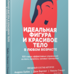 Идеальная фигура и красивое тело в любом возрасте: 100 самых эффективных упражнений из йоги, пилатеса, силовых тренировок
