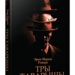 Тры таварышы