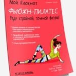 Мой блокнот. Фьюжн-пилатес