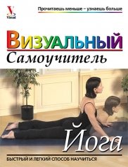 Йога: визуальный самоучитель