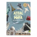 Атлас(ДонГис)(с накл.) Атлас мира Достопримечательности