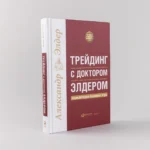 Трейдинг с доктором Элдером