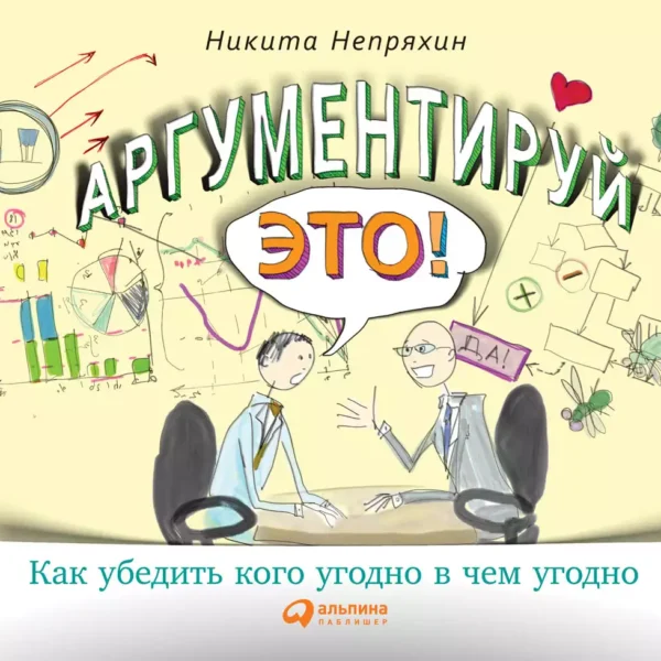 Аргументируй это!