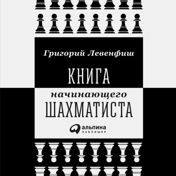 Книга начинающего шахматиста