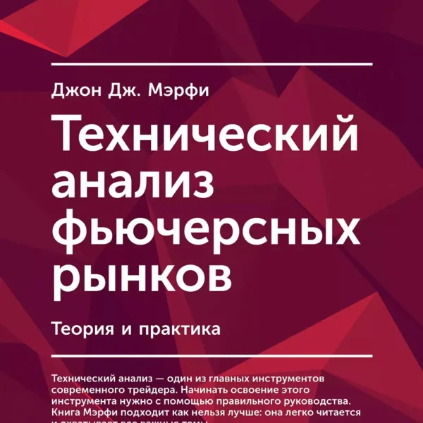Технический анализ фьючерсных рынков