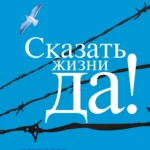 Сказать жизни «Да!»