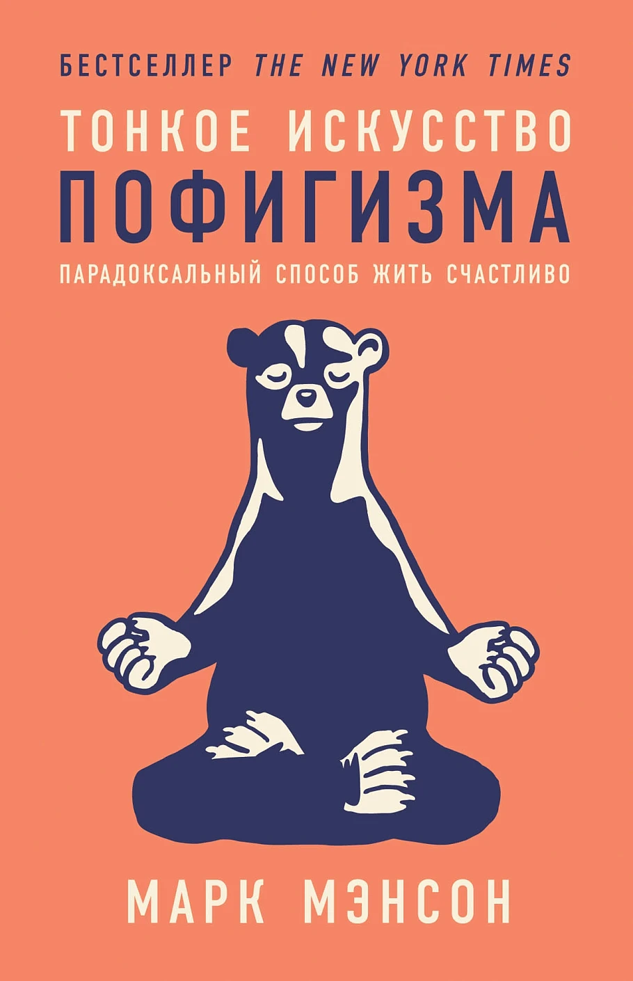 Тонкое искусство пофигизма Тонкое искусство пофигизма