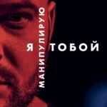 Я манипулирую тобой