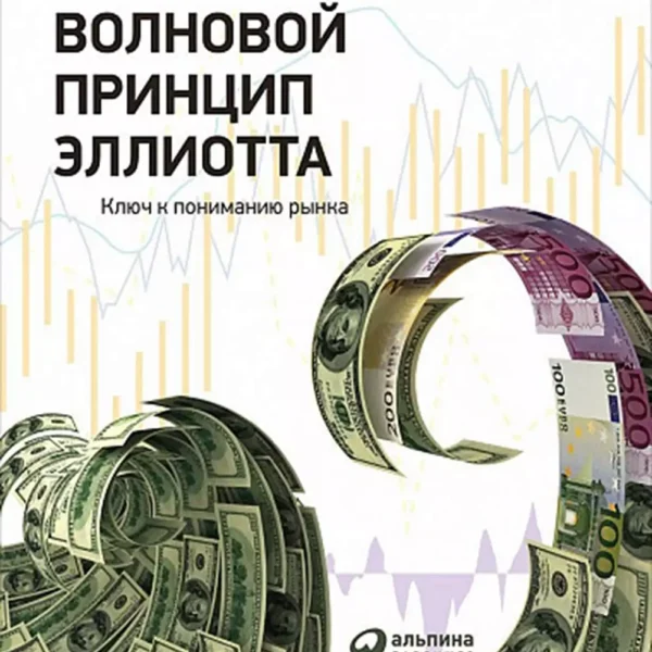 Волновой принцип Эллиотта