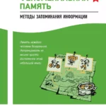 Феноменальная память