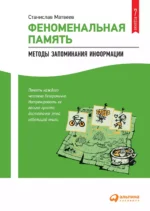 Феноменальная память
