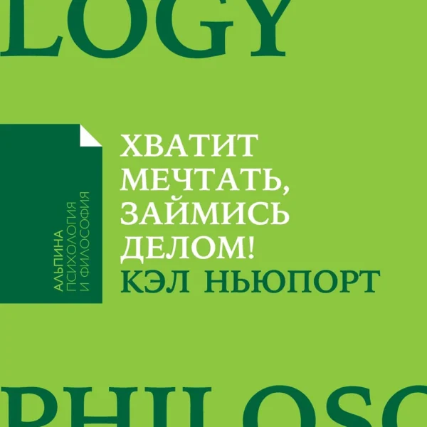 Хватит мечтать, займись делом!